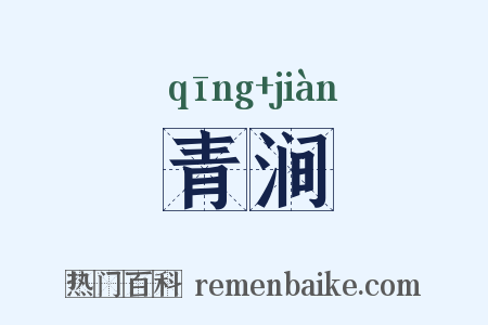 青涧是什么意思的图片